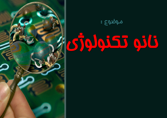 دانلود-پاورپوینت-نانو-تكنولوژي